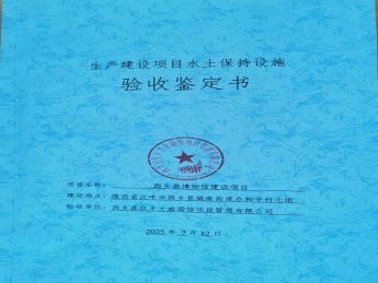 西乡县博物馆建设项目——生产建设项目水土保持设施验收鉴定书