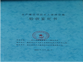 西乡县旅游集散中心建设项目——生产建设水土保持建设验收鉴定书