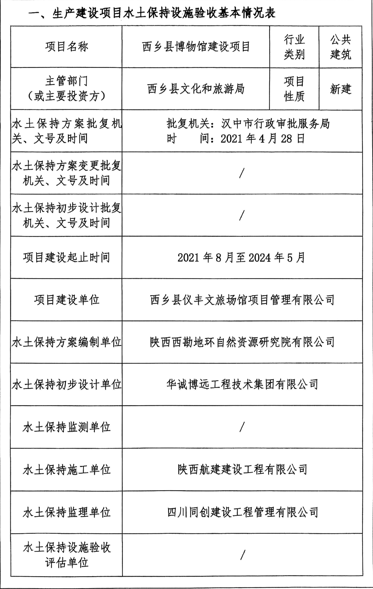 西乡县博物馆建设项目——生产建设项目水土保持设施验收鉴定书
